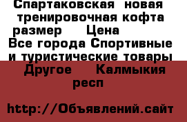 Спартаковская (новая) тренировочная кофта размер L › Цена ­ 2 500 - Все города Спортивные и туристические товары » Другое   . Калмыкия респ.